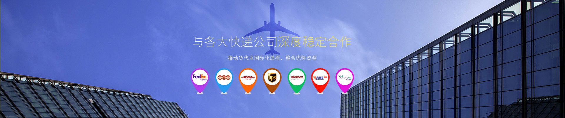 東莞世邦物流與東莞DHL國際快遞、東莞FEDEX國際快遞、UPS國際快遞等國際快遞公司深度穩定合作-選DHL國際快遞就選世邦物流