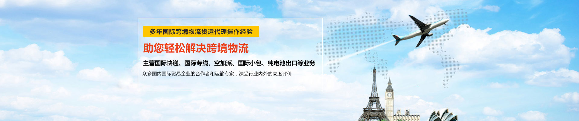 世邦物流多年與東莞DHL國際快遞、東莞FEDEX國際快遞、UPS國際快遞等國際跨境物流貨運合作-主營DHL、FEDEX、UPS國際快遞、國際專線、空加派、國際小包、純電池出口等業務